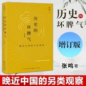 张鸣 包邮 另类观察 正版 新京报年度好书 检讨晚近历史 坏脾气 图书 历史 阴郁与乖张 晚近中国 第二届文津图书奖推荐 增订版
