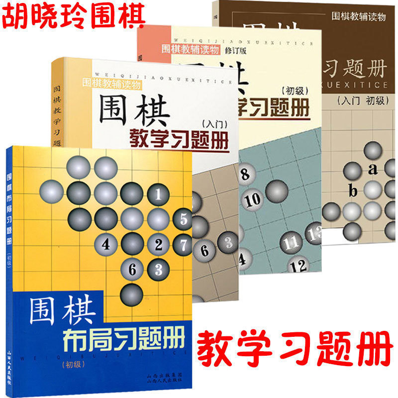 正版包邮 套装4册 围棋教辅读物图书 围棋教学习题册 入门+初级+入门初级+围棋布局习题册初级 胡晓苓编