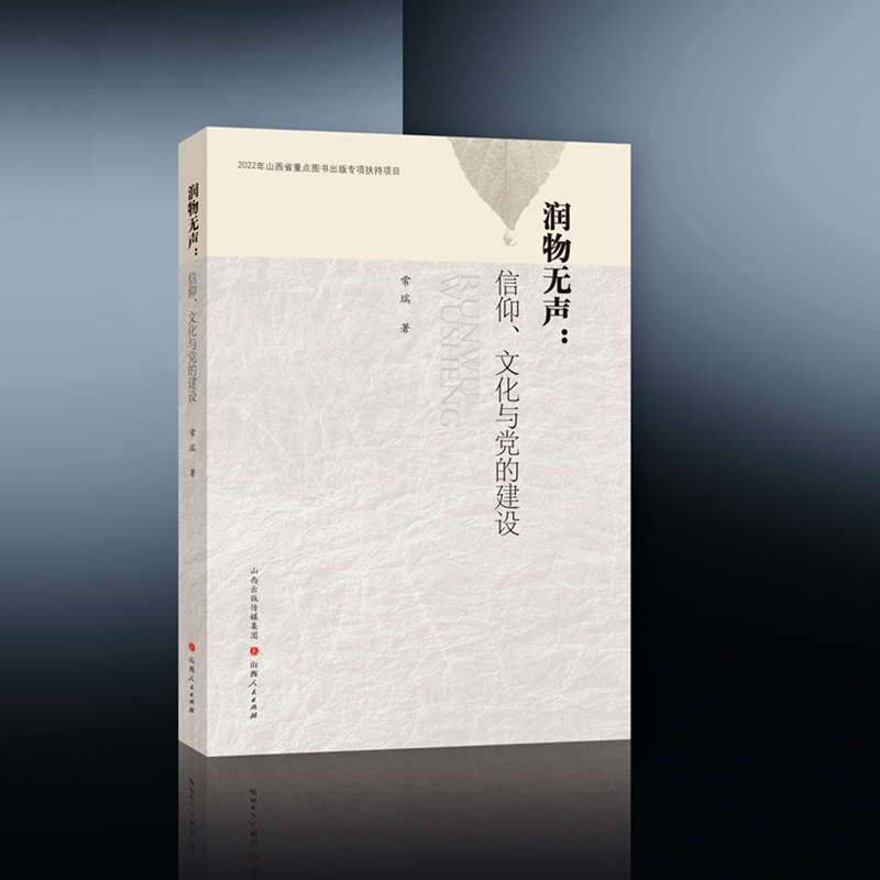 润物无声：信仰、文化与党的建设