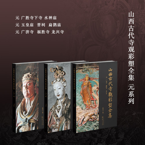山西古代寺观彩塑全集 元系列  元 广胜寺下寺 水神庙 元 玉皇庙  晋祠  扁鹊庙 元 广济寺  福胜寺 龙兴寺