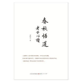 正版包邮 春秋悟道 老子心读 万物互联互通的时代，仍需聆听来自2500年前东方智者的声音，带你走进老子的思想世界，道德经研究