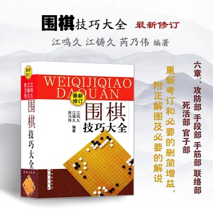 联络部 手筋部 官子部 涨棋 攻防部 包邮 围棋技巧大全 芮乃伟编著 正版 备 死活部 江鸣久 修订版 官子谱新解 手段部 江铸久