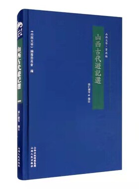 正版包邮山西古代游记选精装