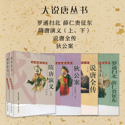 正版包邮大说唐丛书山西人民