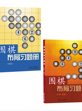 正版包邮 套装2册 围棋教辅读物图书 围棋布局习题册 初级+中级高级 胡晓苓编 内容全面，形式新颖，题型多样，并附有参考答案