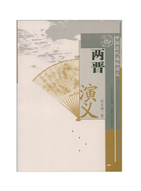 正版包邮 中国历代通俗演义 两晋演义 蔡东藩著 从刘秀光武中兴到三国混战 主本信史 旁征野史 长篇历史小说 章回小说