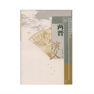 正版包邮 中国历代通俗演义 两晋演义 蔡东藩著 从刘秀光武中兴到三国混战 主本信史 旁征野史 长篇历史小说 章回小说