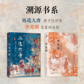 李光弼 再造大唐：郭子仪评传 套装 2册
