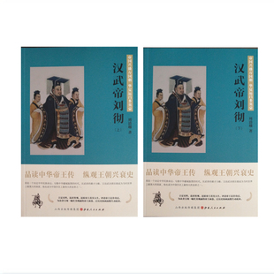 正版包邮 汉武帝刘彻 上下 品读中华帝王传,纵观王朝兴衰史,立足史料,追求客观,还原帝王真实人生,评述帝王是非功过