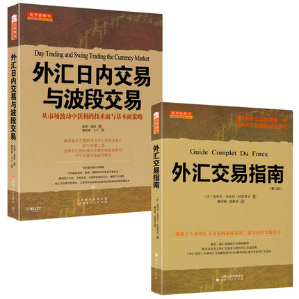 正版包邮 外汇交易指南+外汇日内交易与波段交易 套装2册 外汇短线基础到进阶知识书投资外汇参考书籍