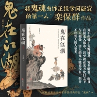 鬼在江湖欒保群山西人民正版包郵