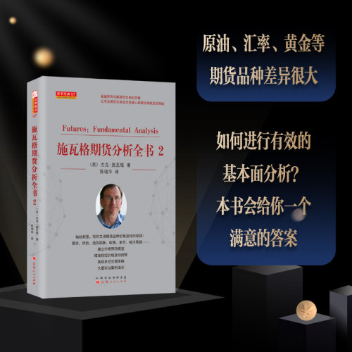 施瓦格期货分析全书2