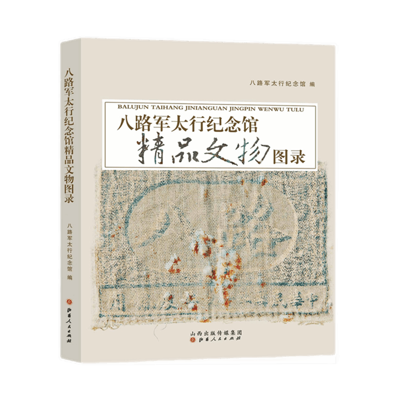 正版包邮 八路军太行纪念馆精品文物图录 精选文物照片1200余张,文物信息详尽,包括收藏年代、来源、编号、类别、尺寸等