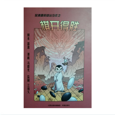 正版包邮 吴清源英雄出少年之棋开得胜 围棋少儿读物 由著名九段棋手江铸久监制，由电影《吴清源》的执行导演邵源撰写漫画脚本