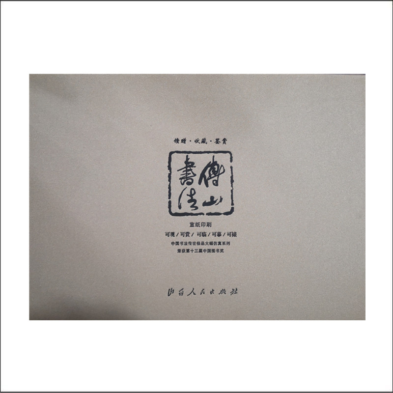 正版包邮 中国书法传世*大幅仿真系列 傅山书法 宣纸印刷 荣获第十三届中国图书奖 汉字 法书 作品集 可观可赏可临可摹可裱