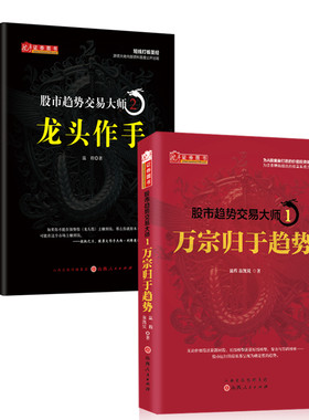 套装2册 股市趋势交易大师1：万宗归于趋势+股市趋势交易大师2：龙头作手