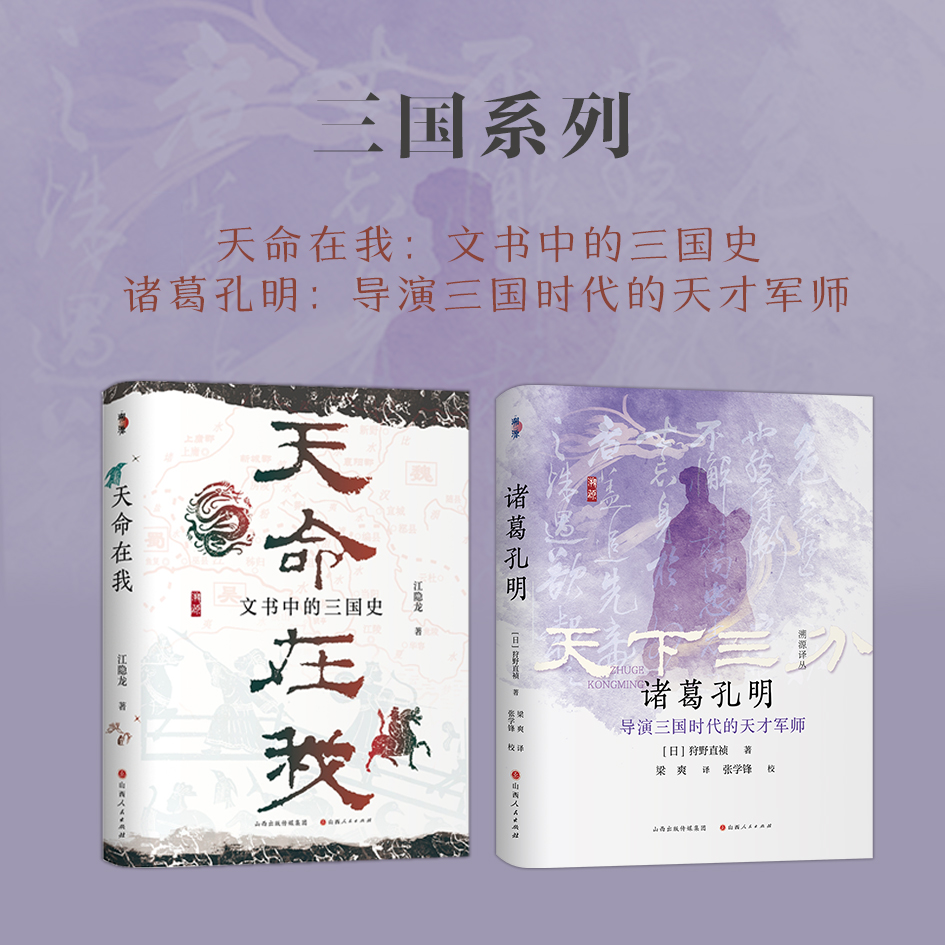 套装2册 三国系列(天命在我+诸葛孔明)