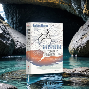 错误警报：气候变化只是虚惊一场