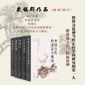 5册 栾保群作品 说魂儿 正版 鬼在江湖 套装 众神归位 扪虱谈鬼录 包邮 中国古代 谣言与谶语