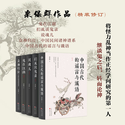 正版包邮 套装5册 栾保群作品 鬼在江湖 说魂儿 扪虱谈鬼录 众神归位 中国古代的谣言与谶语