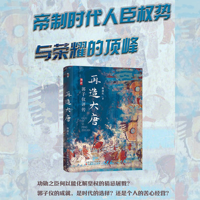 正版包邮 再造大唐 郭子仪评传 溯源书系 穆渭生作品 再造大唐的“中兴名臣”，功高震主的军事统帅，稳定中唐政局的“定海神铁