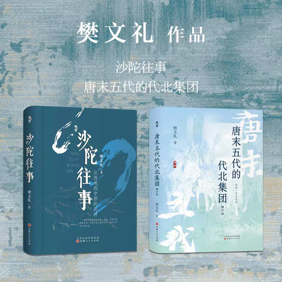 套装2册 樊文礼作品 沙陀往事 唐末五代的代北集团