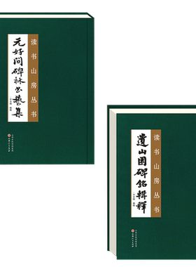 读书山房丛书（全二册）《遗山园碑铭辑释》《元好问碑林书艺集》