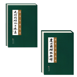 读书山房丛书（全二册）《遗山园碑铭辑释》《元好问碑林书艺集》