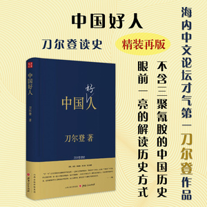 正版包邮 中国好人 刀尔登读史 精装 中文网络上才气的写作者之一刀尔登的历史专栏文字结集 重新解读中国历史 历史随笔集