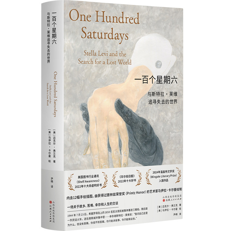 一百个星期六：与斯特拉&middot;莱维追寻失去的世界