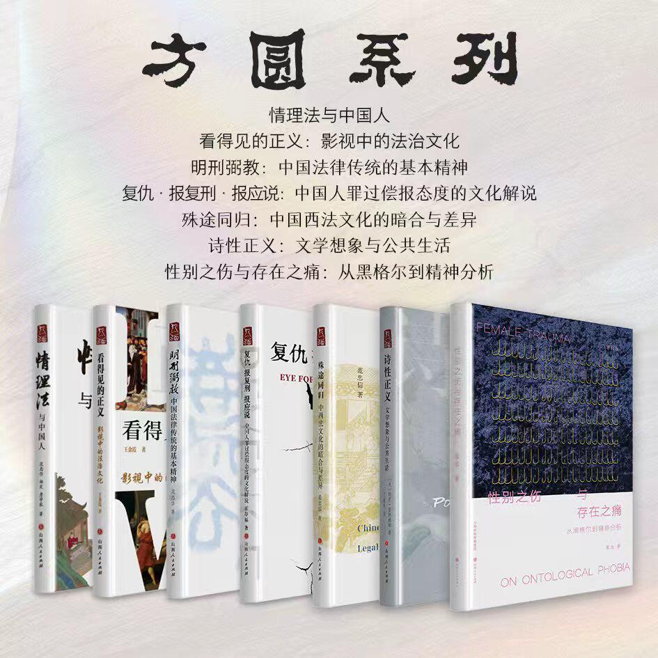 套装7册 方圆系列 情理法与中国人 看得见的正义 明刑弼教 复仇·报复刑·报应说 殊途同归 诗性正义 性别之伤与存在之痛