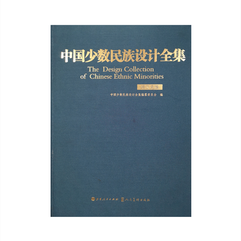 正版包邮 中国少数民族设计全集 塔吉克族 国内*一套全面、整体、系统展示中国少数民族设计艺术的大型丛书