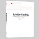 构架 土筑 石基 正版 木工纸匠等工艺流程 北方民居营造做法 泥瓦 详细做 包邮