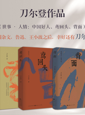 套装3册 刀尔登作品  世事 人情 鸢回头 背面
