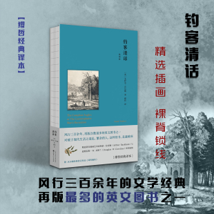 正版包邮 钓客清话 插图版 风行三百余年的文学经典 再版次数最多的英文图书之一 一阙充满阳光和露水的田园牧歌 缪哲经典译著