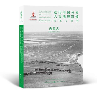 内蒙古 国家出版 近代中国 包邮 影像读本 用图像读懂中国近代史 近代中国分省人文地理影像采集与研究 全球采集 正版 基金项目