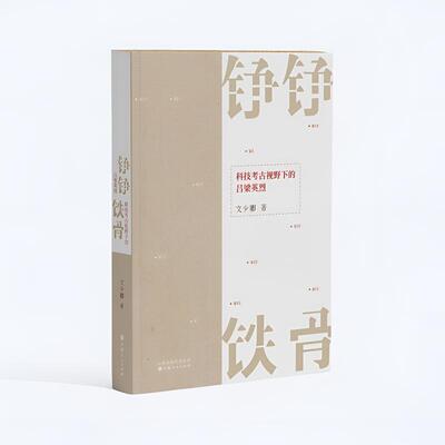 铮铮铁骨:科技考古视野下的吕梁英烈