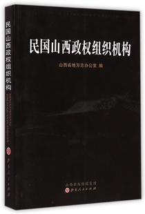 正版包邮 民国山西政权组织机构 山西省民国史研究的力作，着眼点是阎锡山的政权机构 以条目、表格讲解山西近代的区划沿革