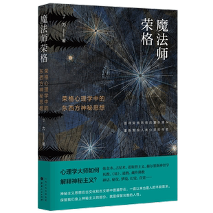 正版包邮 魔法师荣格 荣格心理学中的东西方神秘思想   揭示东西方文明共通的心理基础 重新发现人类心灵的传奇与奥秘