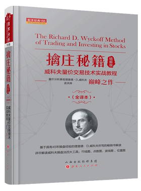 正版包邮 舵手经典166 擒庄秘籍精解版 威科夫量价交易技术实战教程 孟洪涛 巅峰之作 全译本 竹线图 点数图 波线图 位置图