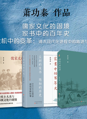 套装3册 萧功秦作品  儒家文化的困境 家书中的百年史 危机中的变革
