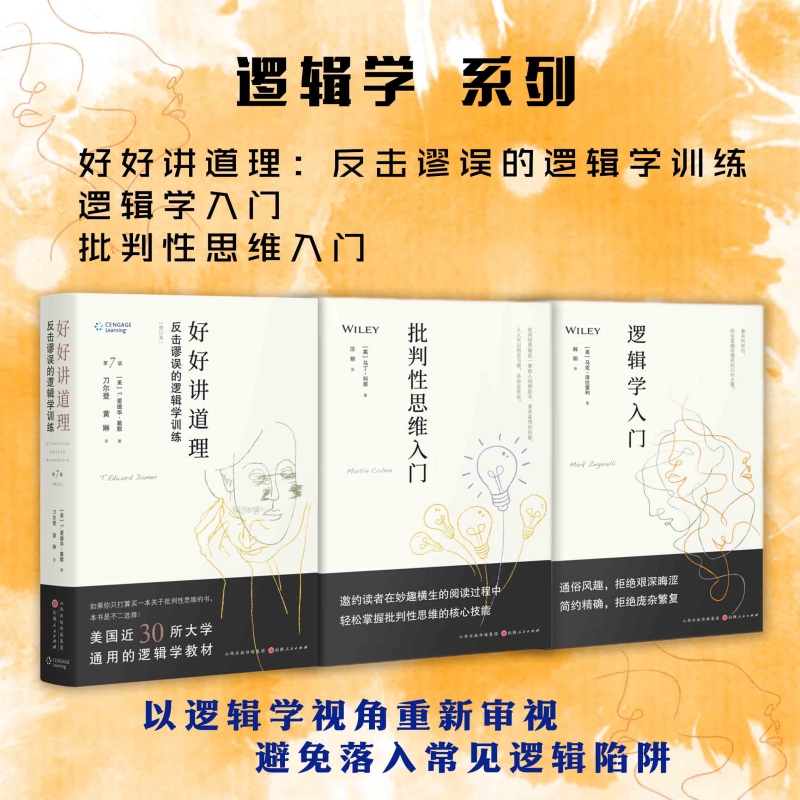 正版包邮 套装3册 逻辑学系列：好好讲道理+逻辑学入门+批判性思维入门 以逻辑学视角重新审视