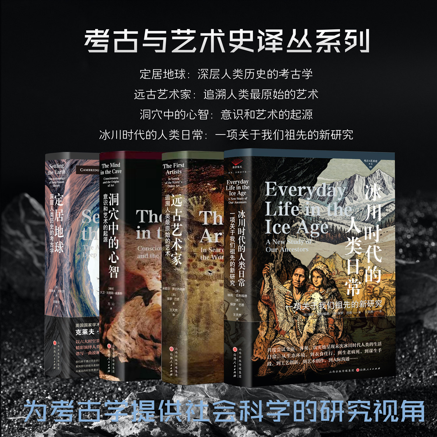 套装4册 考古与艺术史译丛系列（定居地球+远古艺术家+洞穴中的心智+冰川时代的人类日常）