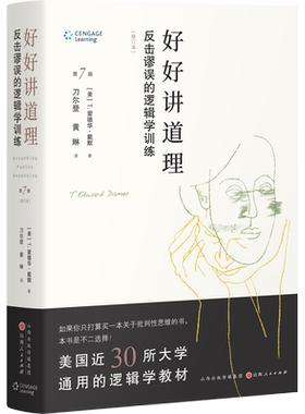 正版包邮 好好讲道理 反击谬误的逻辑学训练 精装修订 美国近30所大学通用的逻辑学教材
