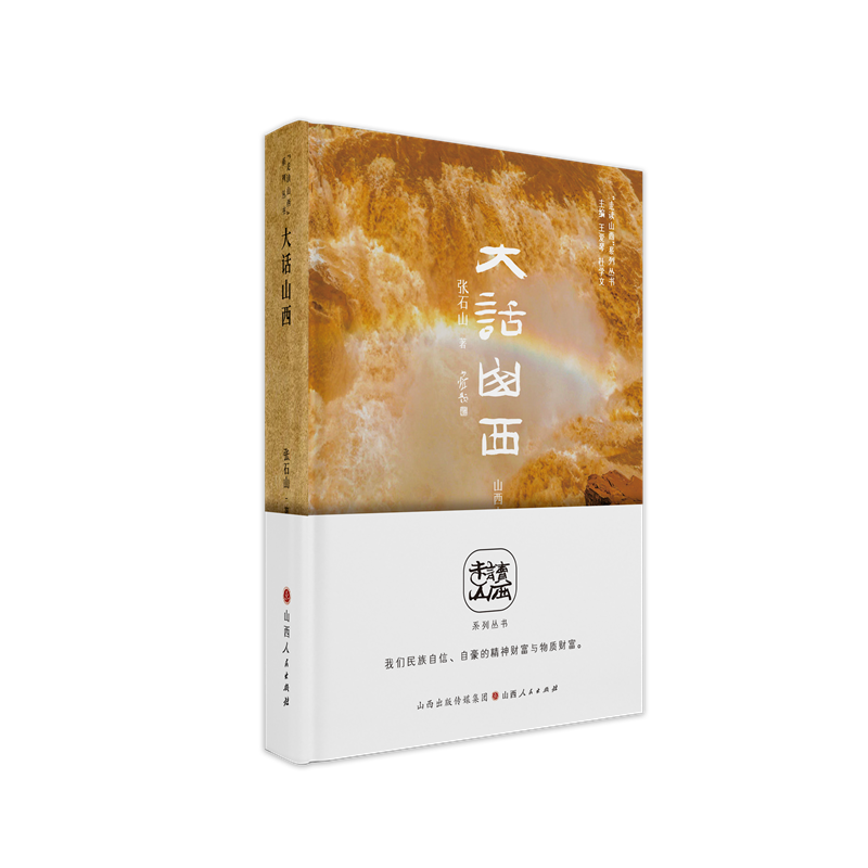 正版包邮 大话山西 走读山西系列丛书 东方甄选俞敏洪推荐 山西省文化和旅游厅与山西省作家协会组织编写 五千年文明看山西
