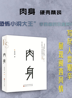 正版包邮 肉身 恐怖小说大王李西闽的非虚构作品 闽西风情 精装 写尽人世艰辛，与《皮囊》有异曲同工之妙