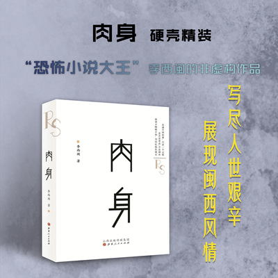 正版包邮 肉身 恐怖小说大王李西闽的非虚构作品 闽西风情 精装 写尽人世艰辛，与《皮囊》有异曲同工之妙