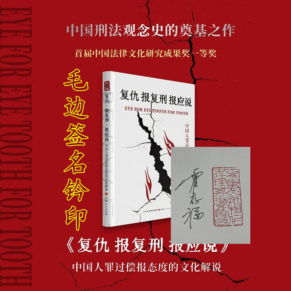 正版包邮 复仇报复刑报应说 中国人罪过偿报态度的文化解说 （毛边签名钤印）