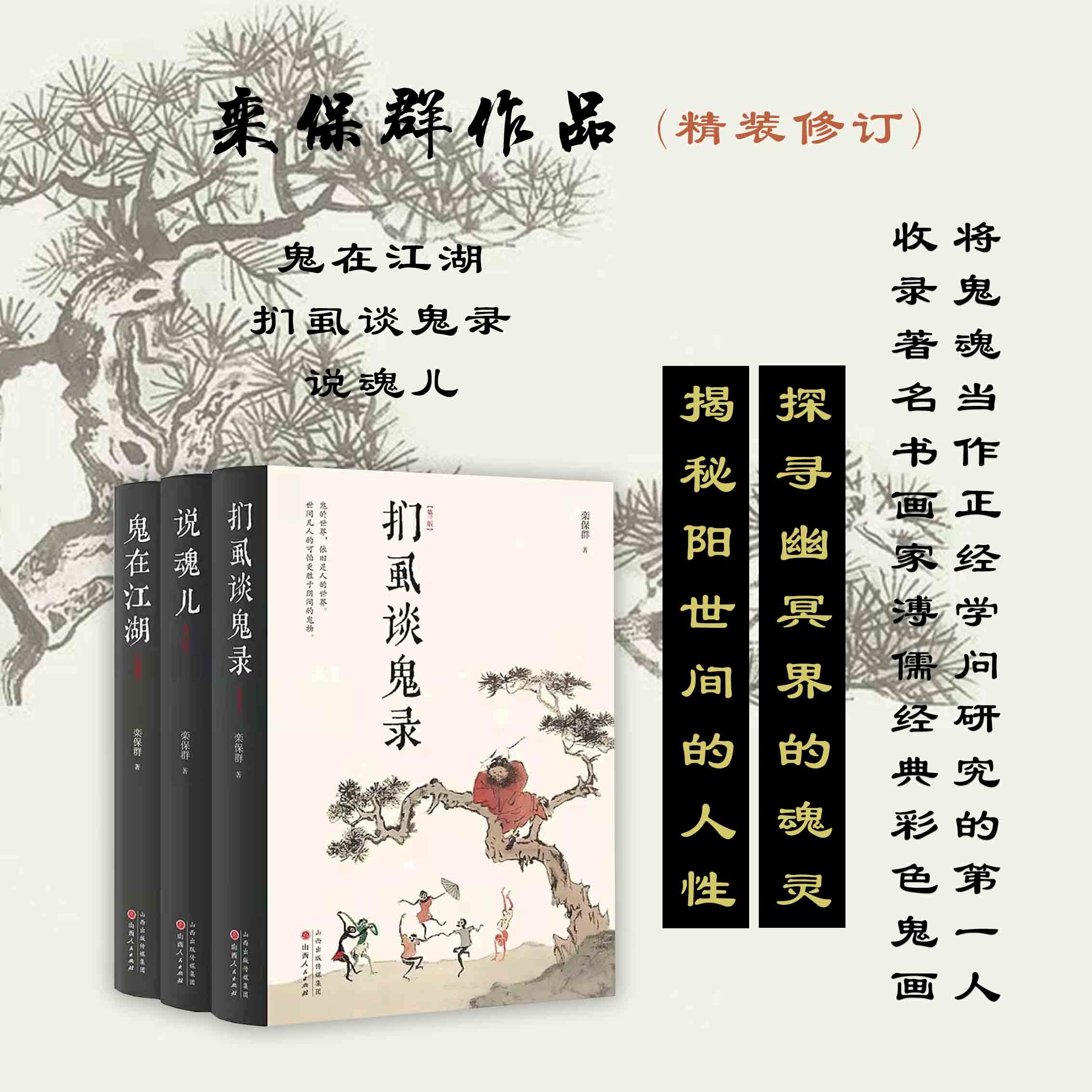 正版包邮套装3册栾保群作品：鬼在江湖+扪虱谈鬼录+说魂儿