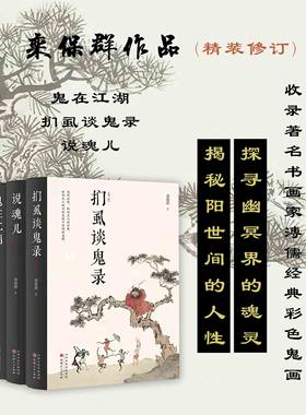 正版包邮 套装3册 栾保群作品：鬼在江湖+扪虱谈鬼录+说魂儿